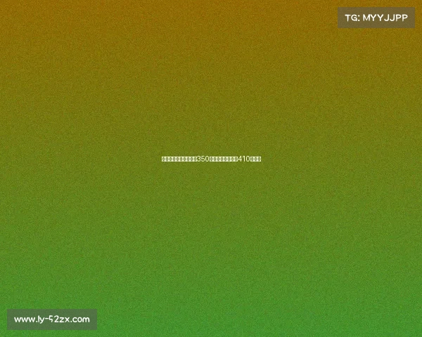 马卡：马斯坦托诺年薪350万欧元恩德里克为410万欧元