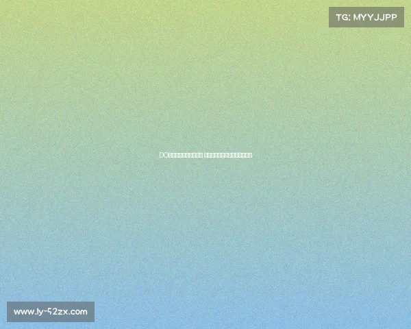 DO：雅克松离队风险加剧 英超及海外多家俱乐部有意引进